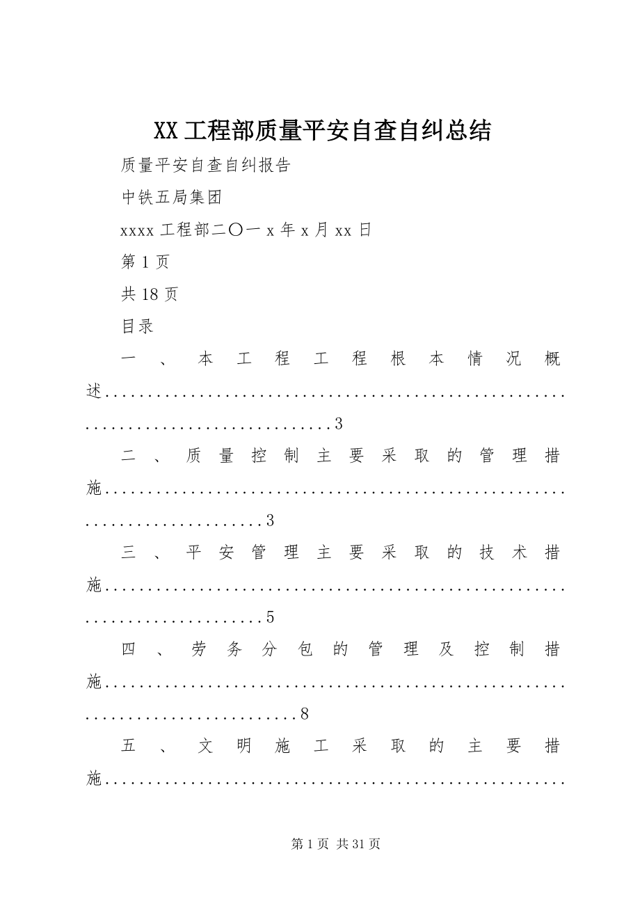 2023年XX项目部质量安全自查自纠总结新编.docx_第1页