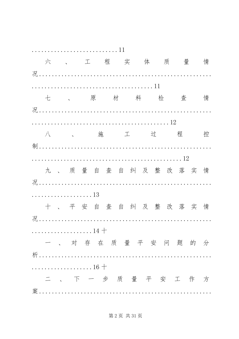 2023年XX项目部质量安全自查自纠总结新编.docx_第2页