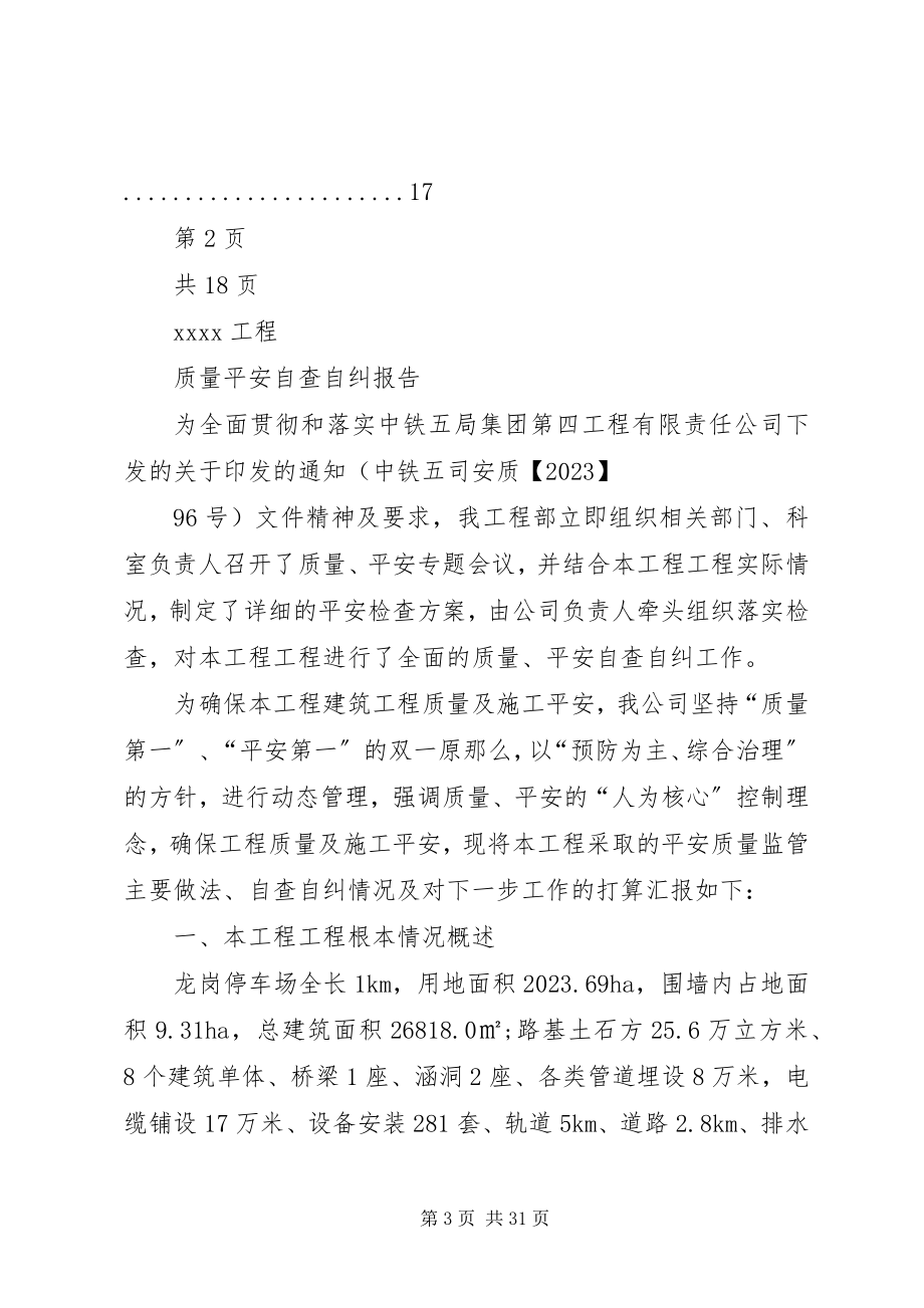 2023年XX项目部质量安全自查自纠总结新编.docx_第3页