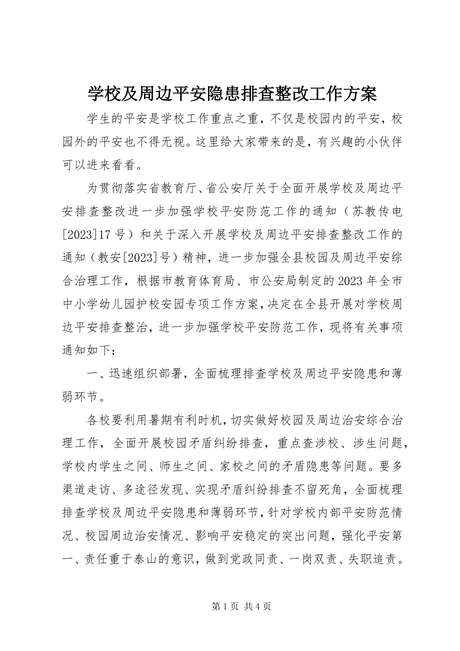 2023年学校及周边安全隐患排查整改工作计划.docx_第1页