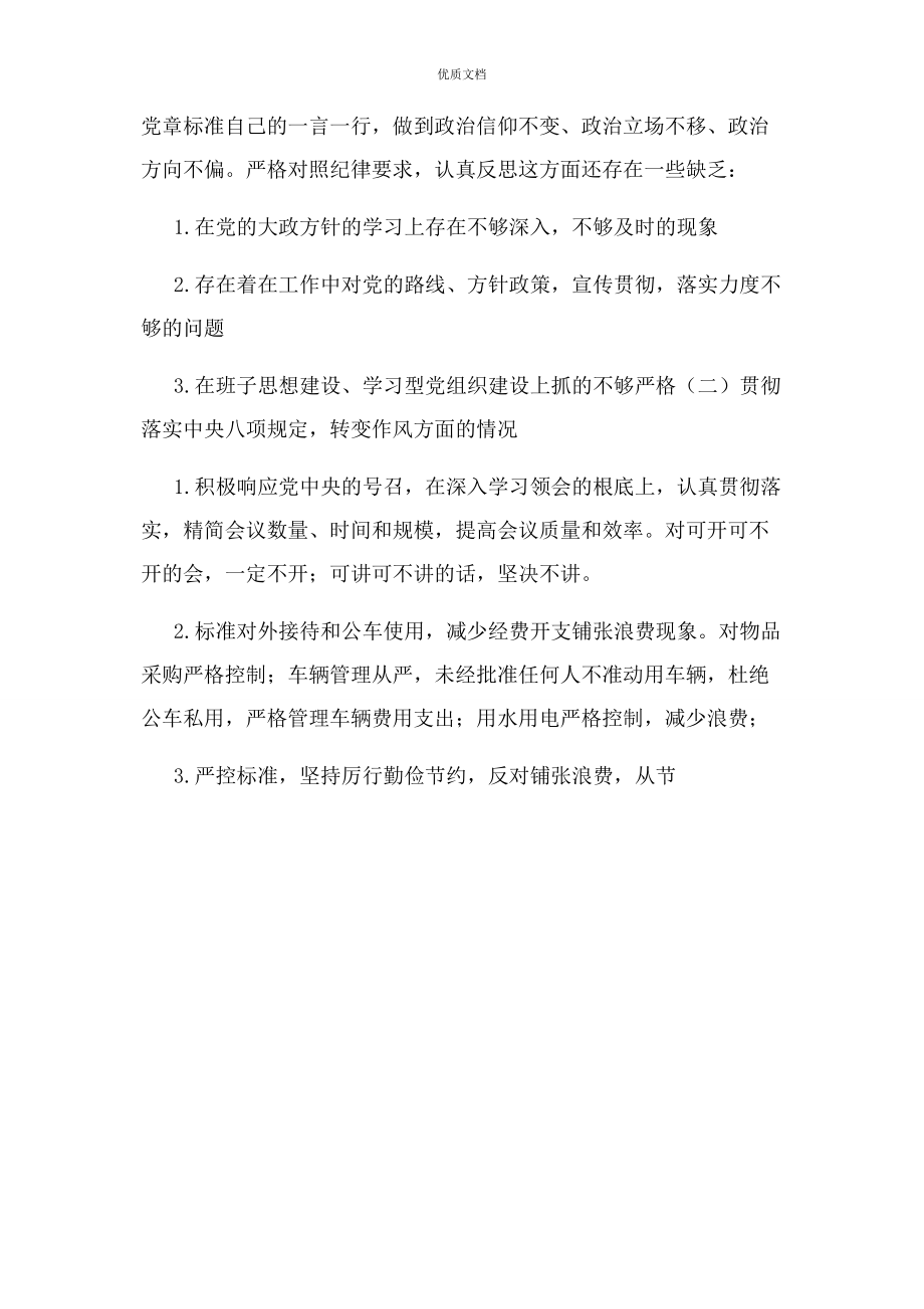 2023年社区两委委员个人对照检查.docx_第2页