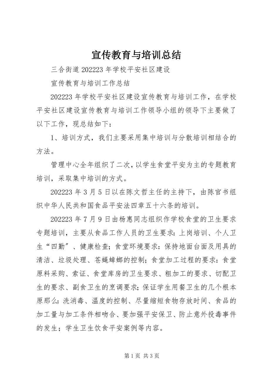 2023年宣传教育与培训总结.docx_第1页