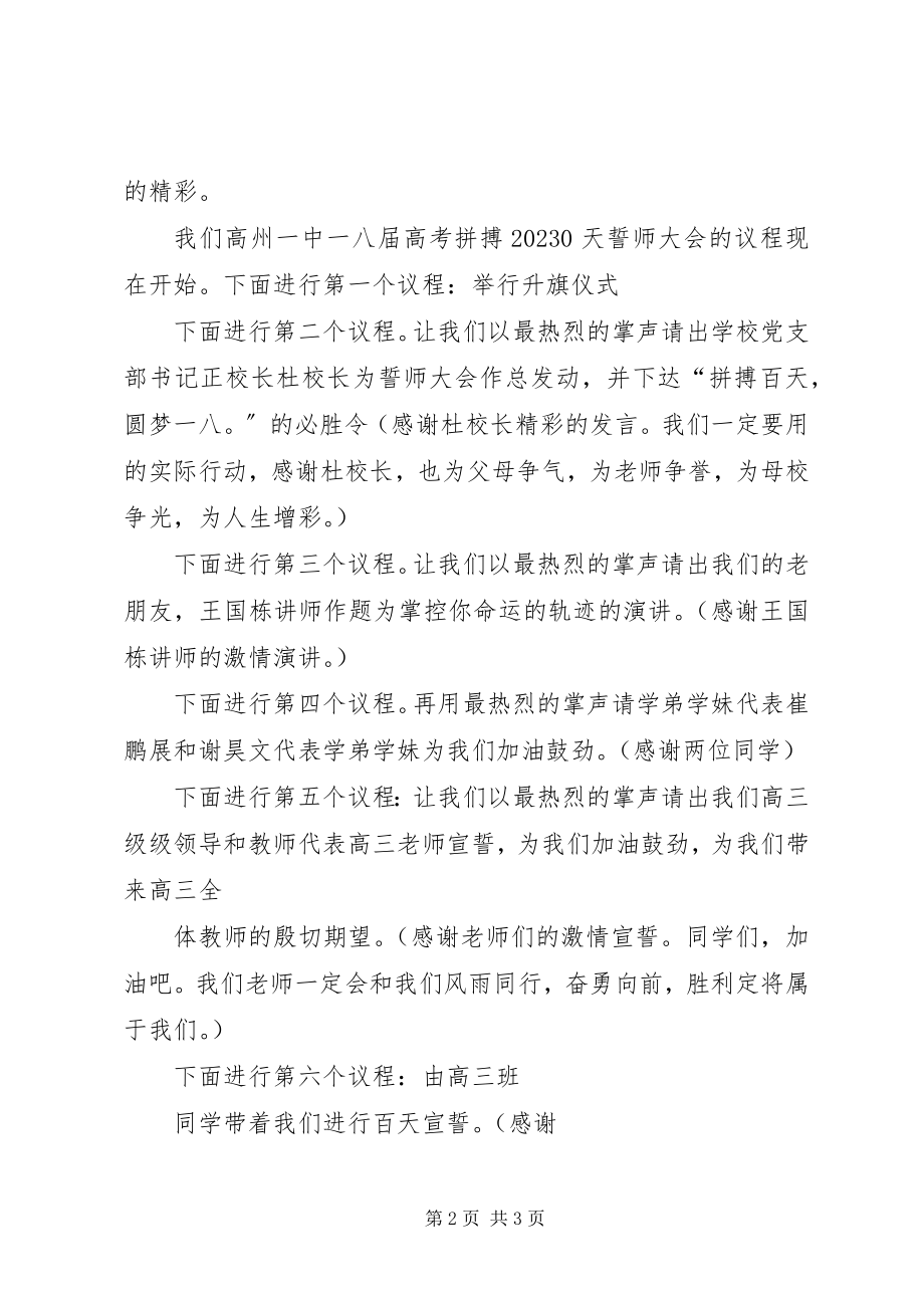 2023年中高考誓师动员大会主持词.docx_第2页