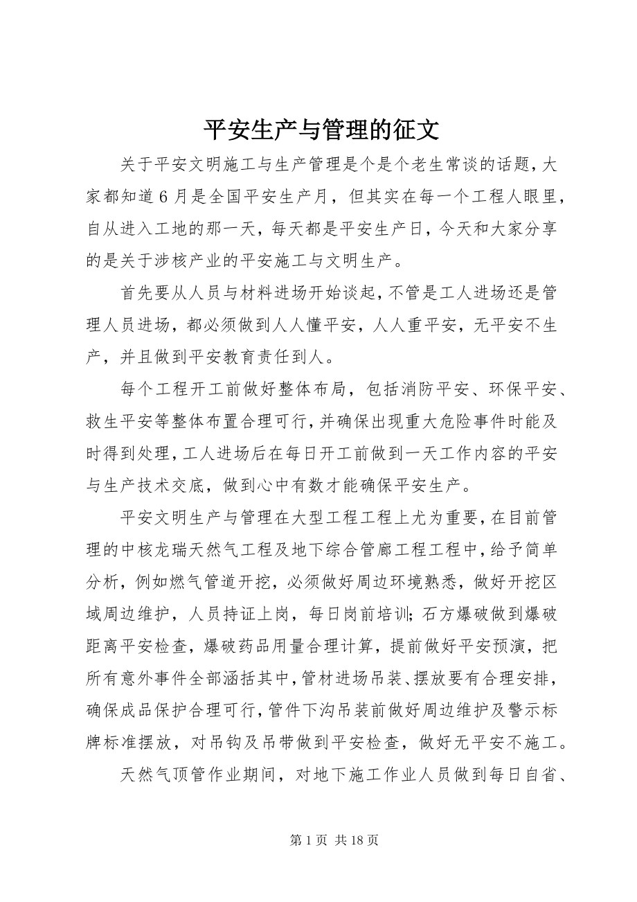 2023年安全生产与管理的征文新编.docx_第1页