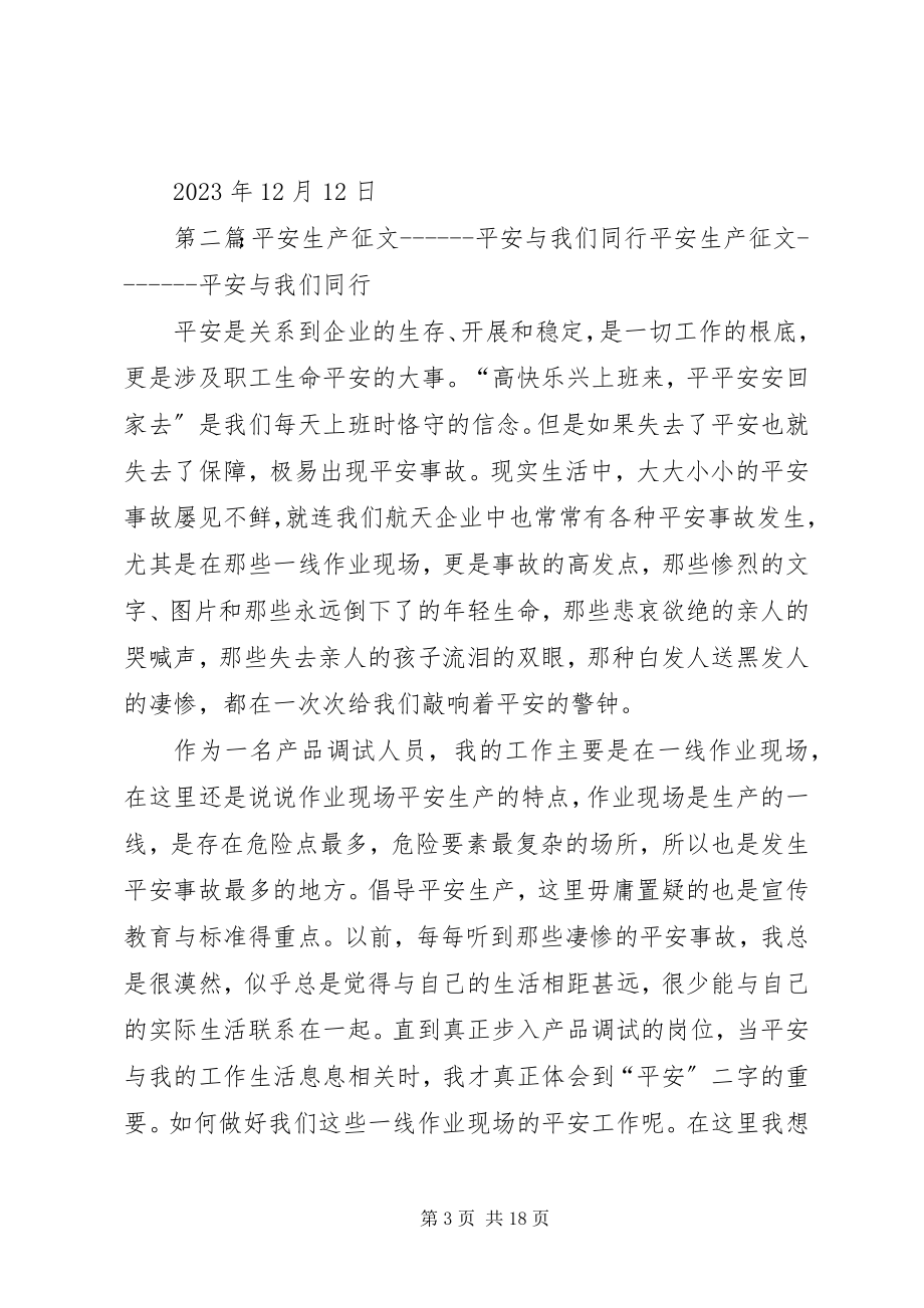 2023年安全生产与管理的征文新编.docx_第3页