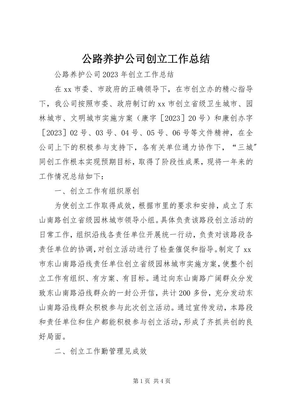 2023年公路养护公司创建工作总结.docx_第1页