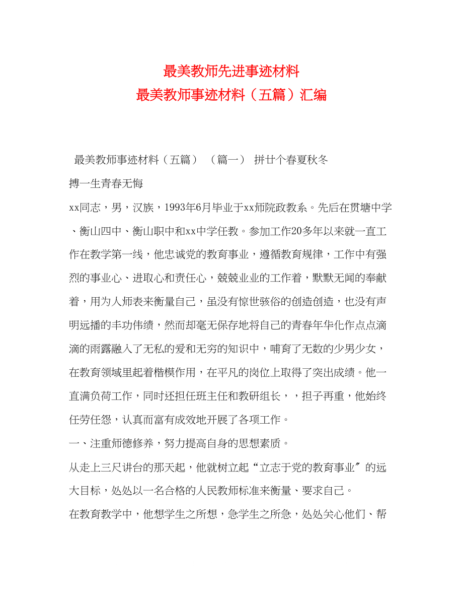 2023年最美教师先进事迹材料最美教师事迹材料（五篇）汇编.docx_第1页