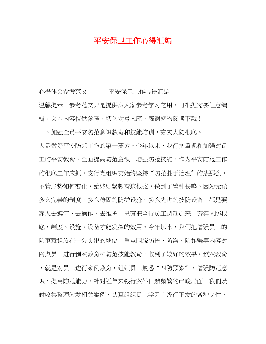 2023年安全保卫工作心得汇编.docx_第1页