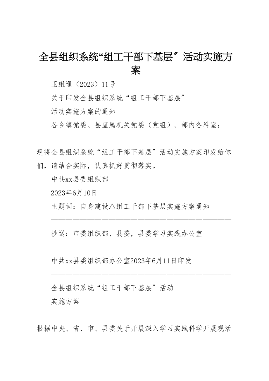 2023年全县组织系统组工干部下基层活动实施方案 .doc_第1页