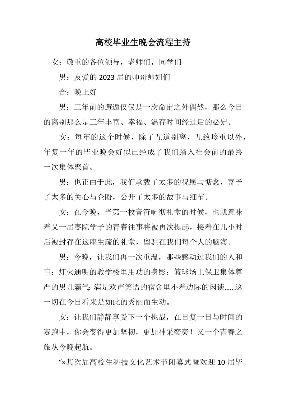 2023年高校毕业生晚会流程主持.docx_第1页