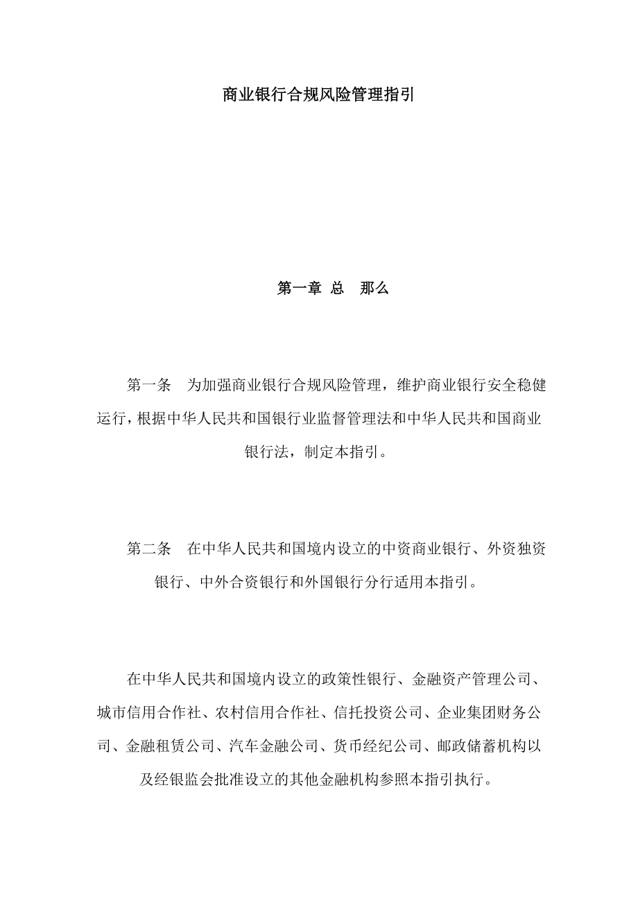 2023年商业银行合规风险管理指引47147.doc_第1页