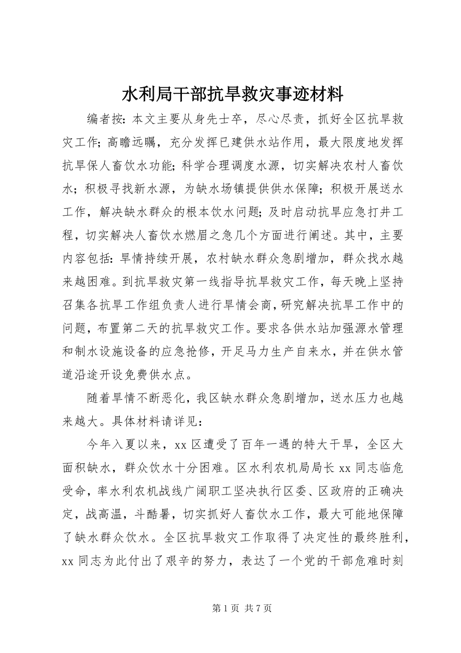 2023年水利局干部抗旱救灾事迹材料.docx_第1页