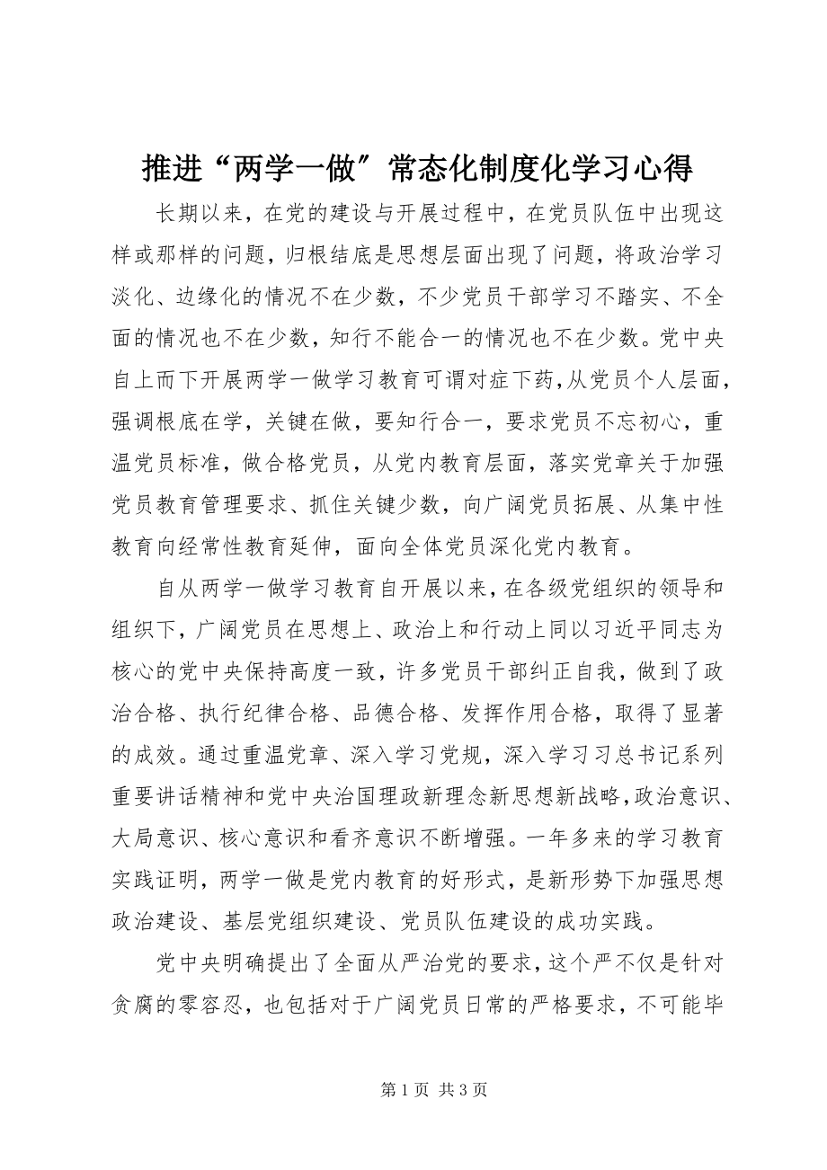 2023年推进“两学一做”常态化制度化学习心得.docx_第1页