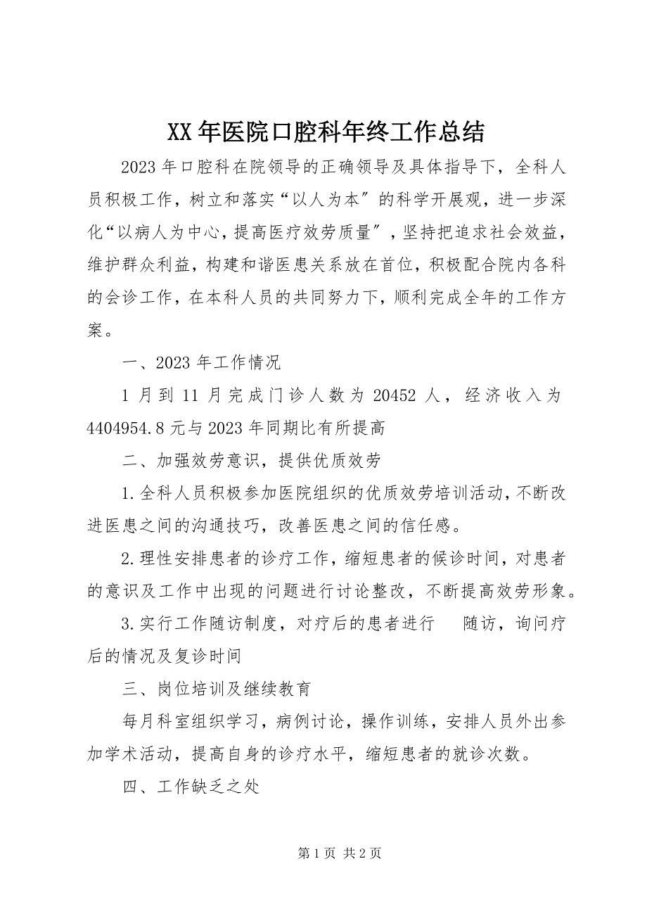 2023年医院口腔科年终工作总结.docx_第1页