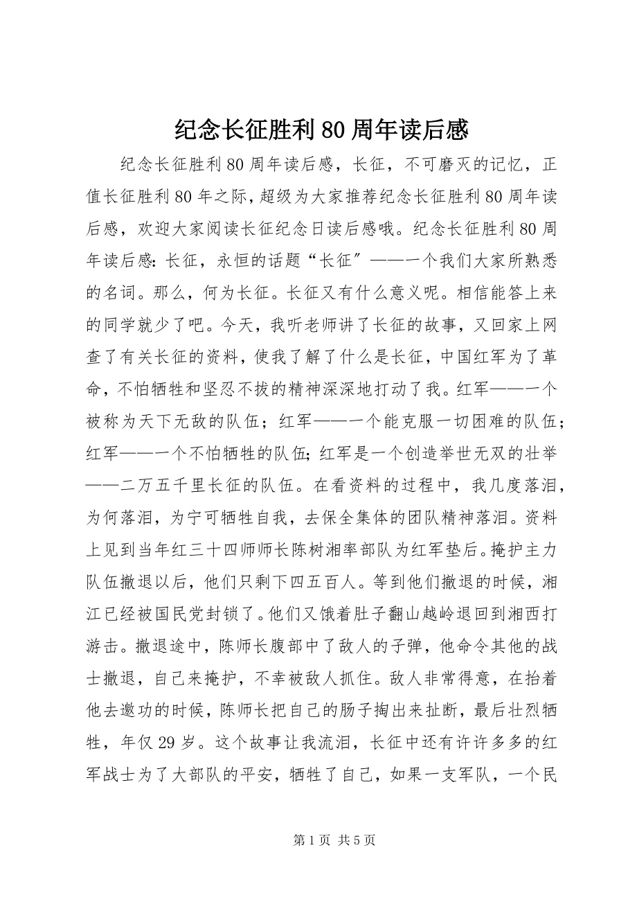 2023年纪念长征胜利80周读后感.docx_第1页