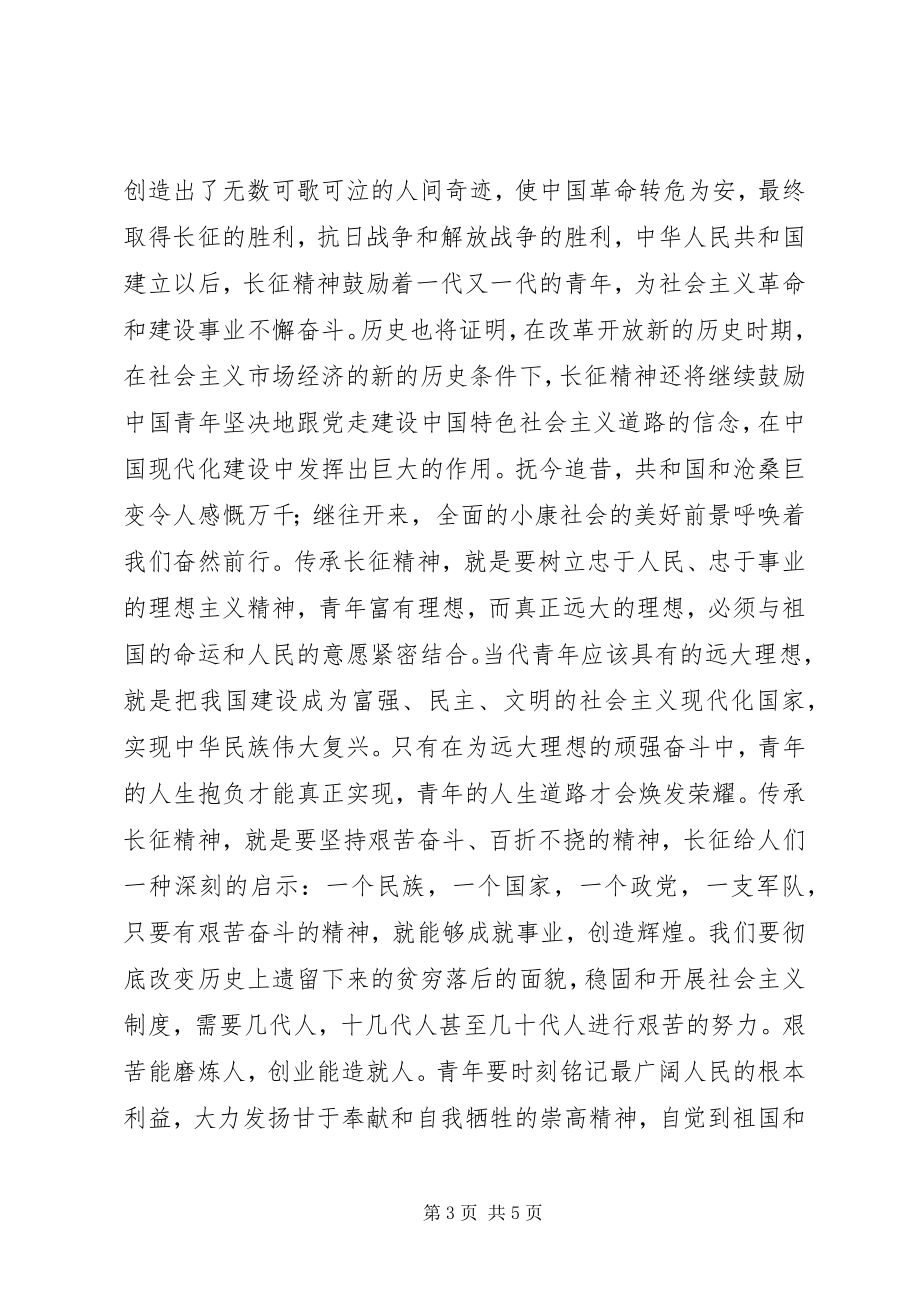 2023年纪念长征胜利80周读后感.docx_第3页