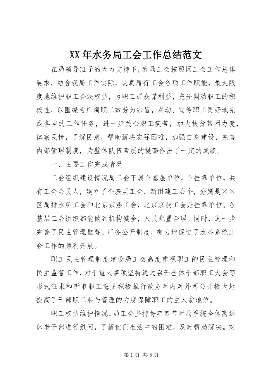 2023年水务局工会工作总结.docx_第1页