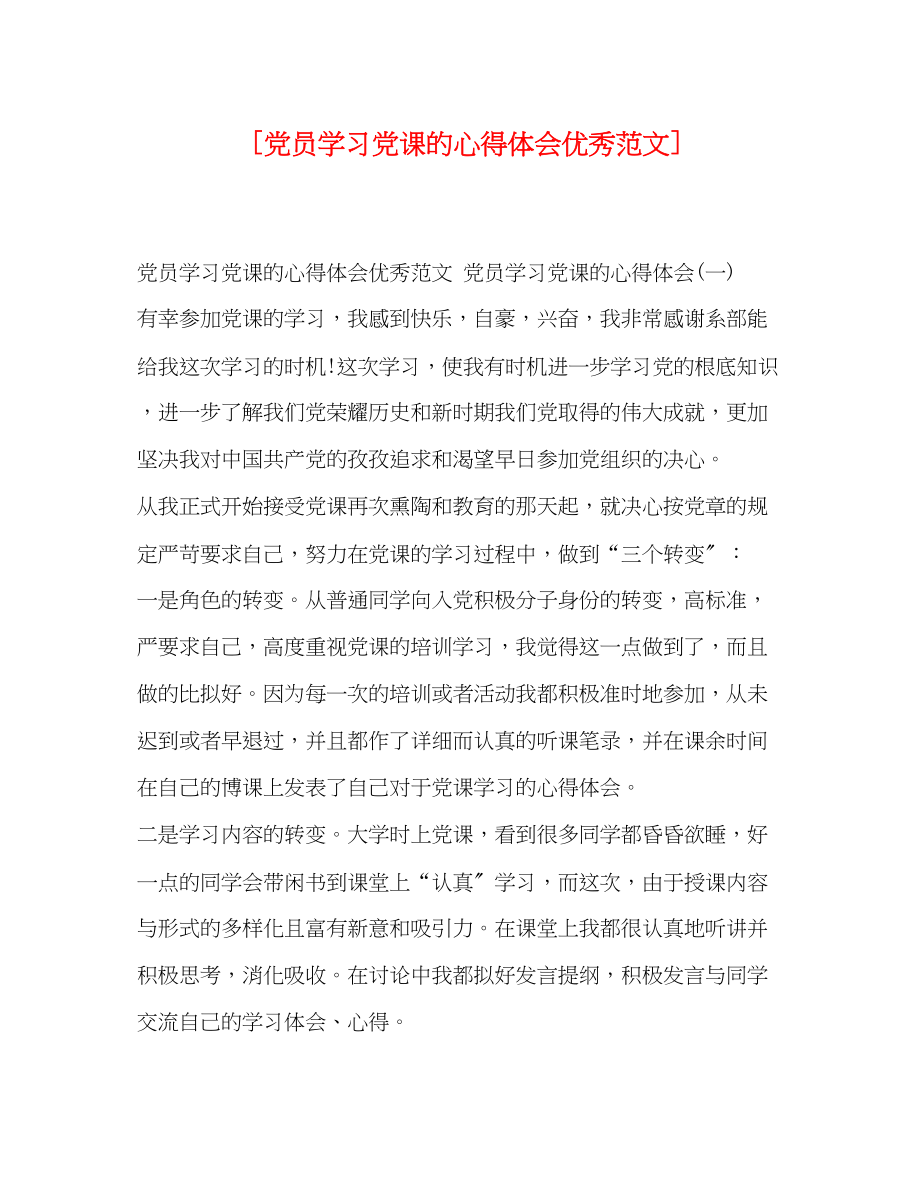 2023年党员学习党课的心得体会优秀范文2.docx_第1页