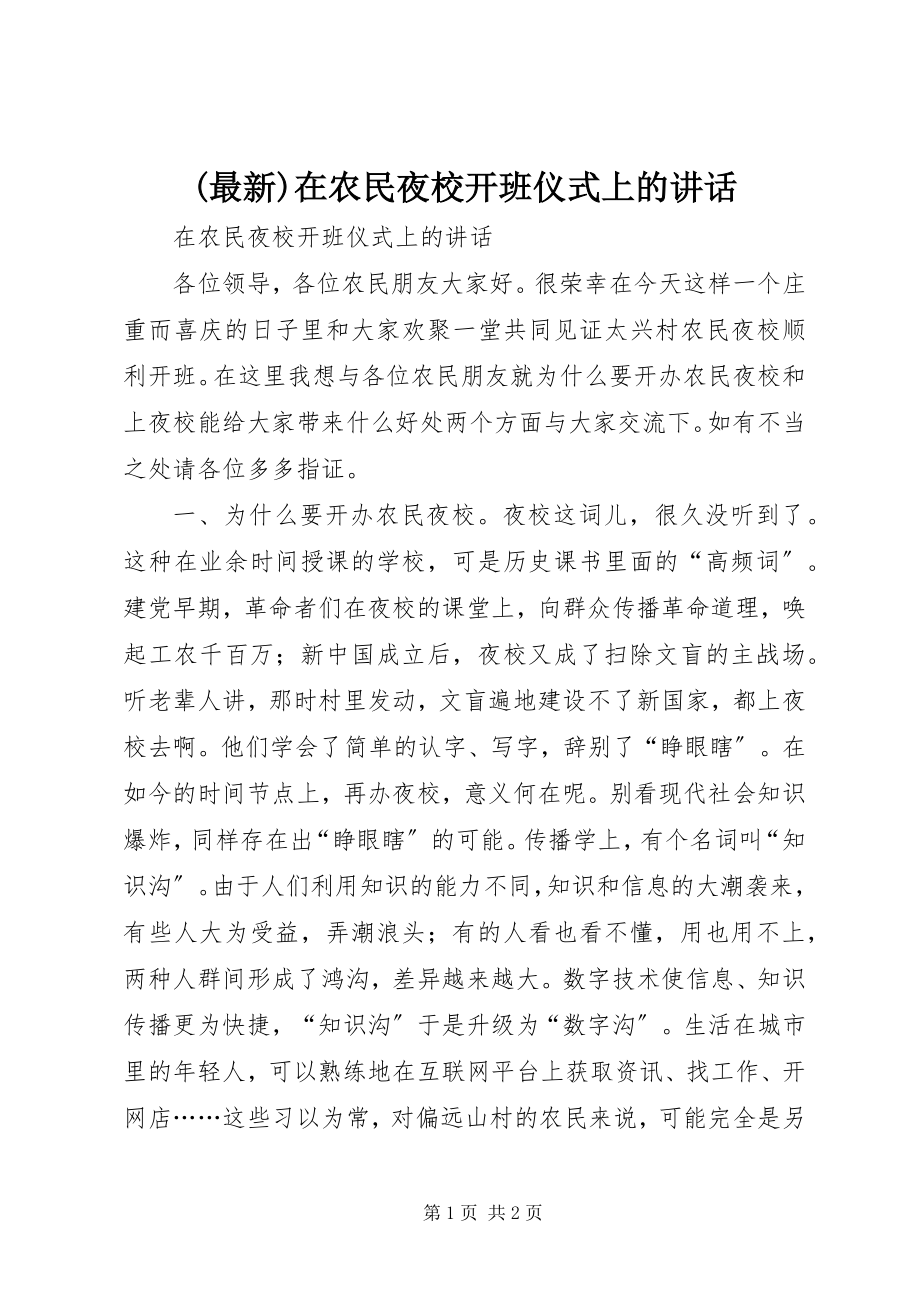 2023年在农民夜校开班仪式上的致辞新编.docx_第1页