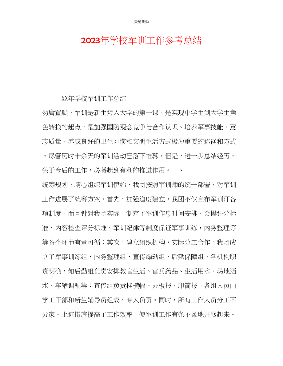 2023年学校军训工作总结.docx_第1页