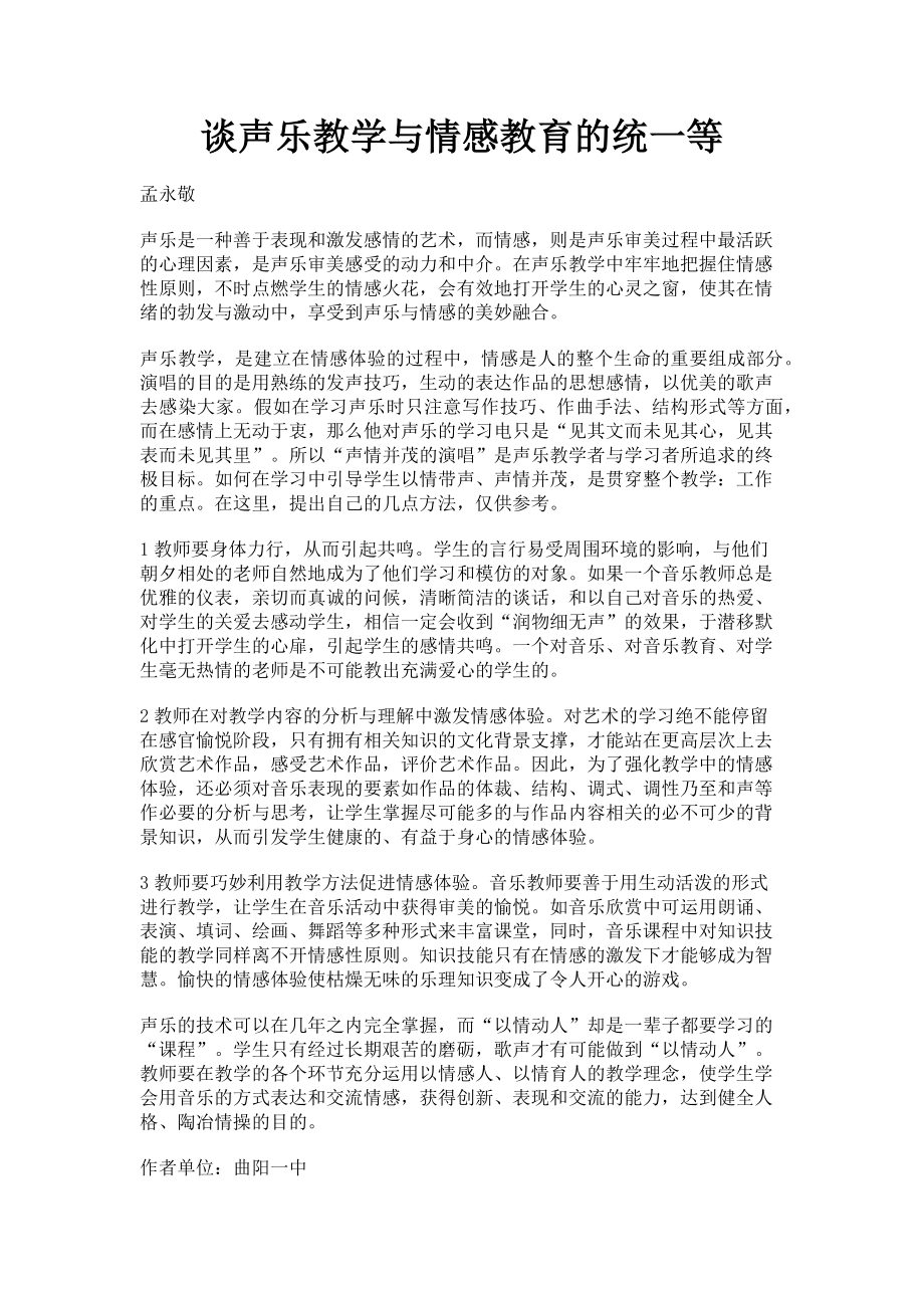 2023年谈声乐教学与情感教育的统一等.doc_第1页