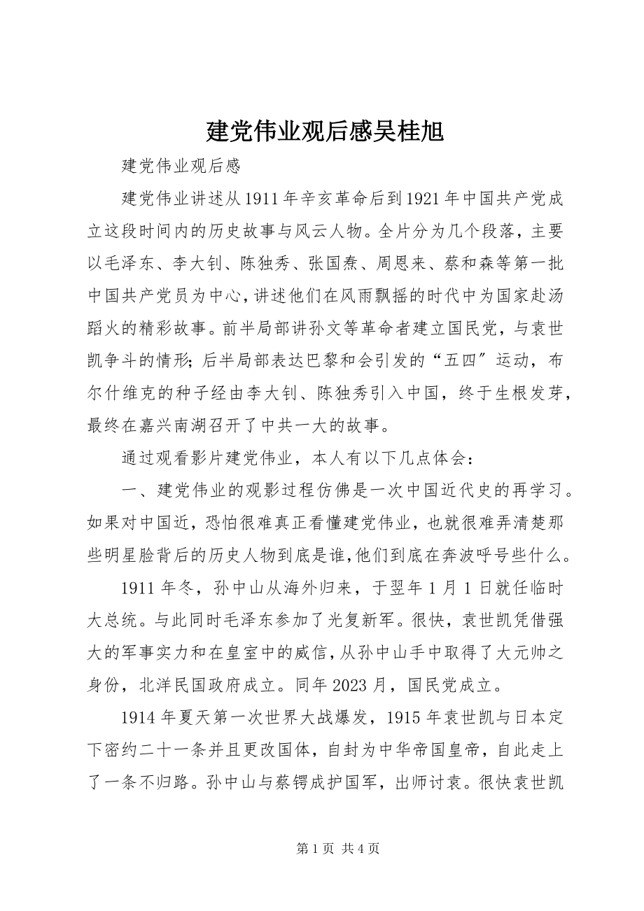 2023年建党伟业观后感吴桂旭.docx_第1页