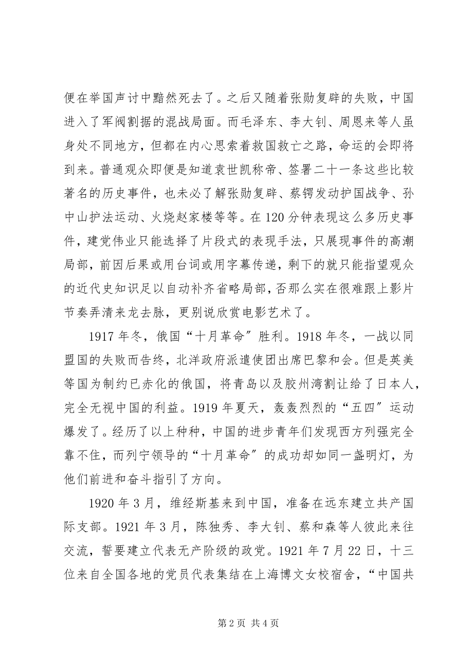 2023年建党伟业观后感吴桂旭.docx_第2页