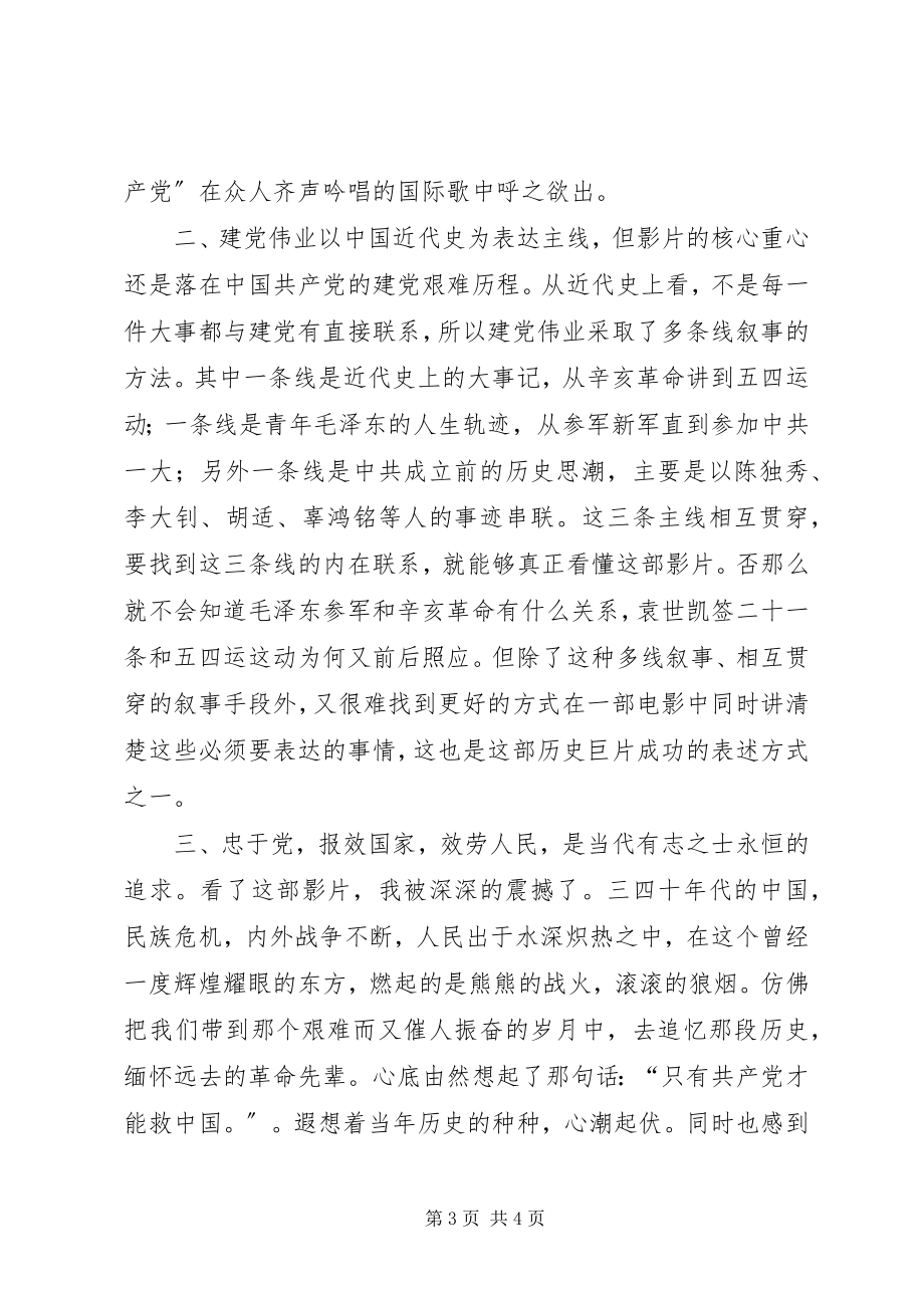 2023年建党伟业观后感吴桂旭.docx_第3页