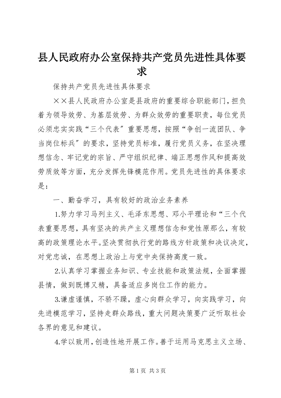 2023年县人民政府办公室保持共产党员先进性具体要求.docx_第1页