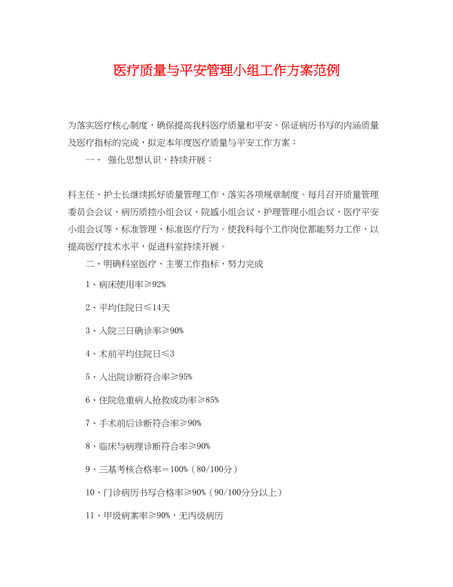 2023年医疗质量与安全管理小组工作计划范例.docx_第1页