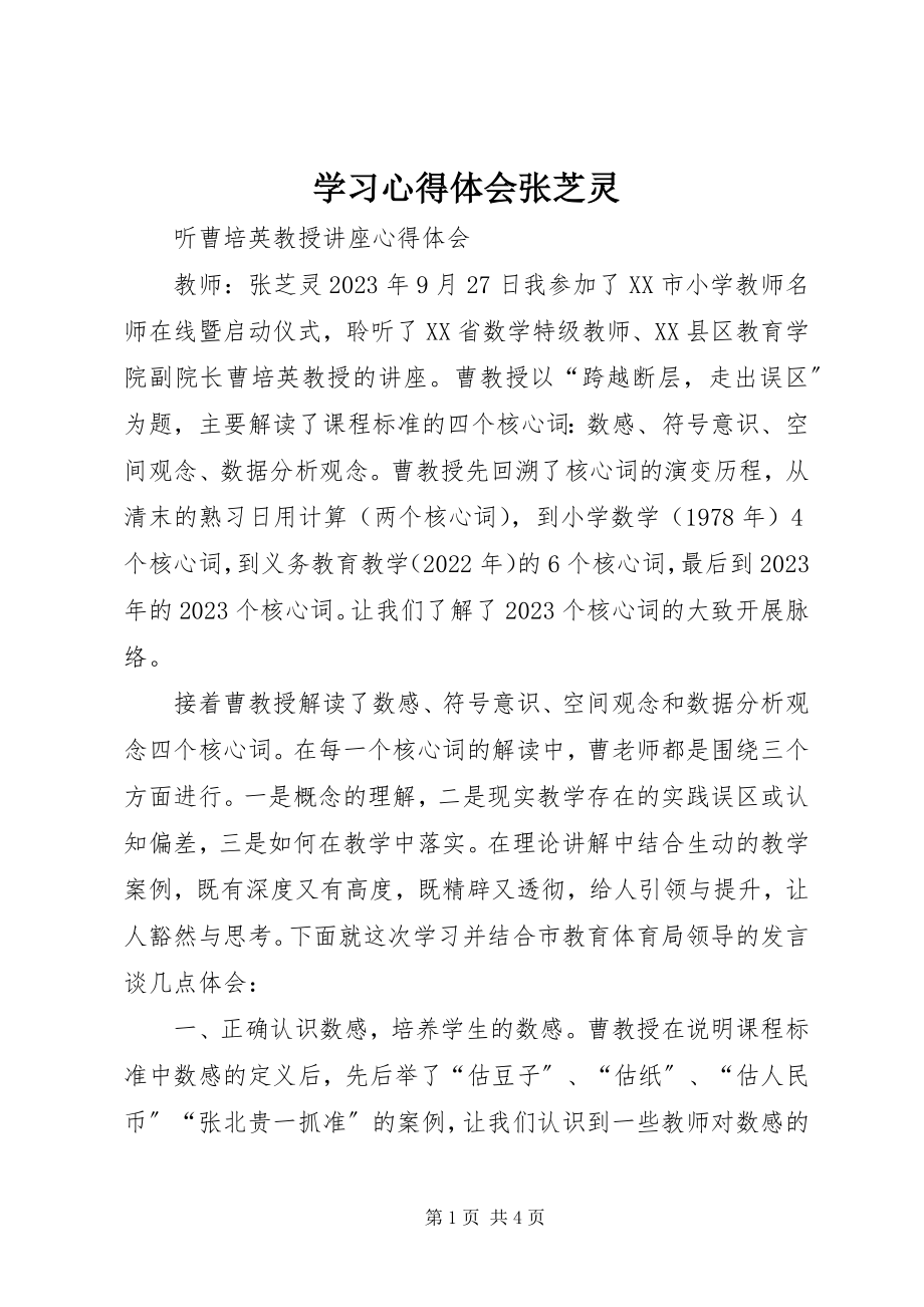 2023年学习心得体会张芝灵.docx_第1页