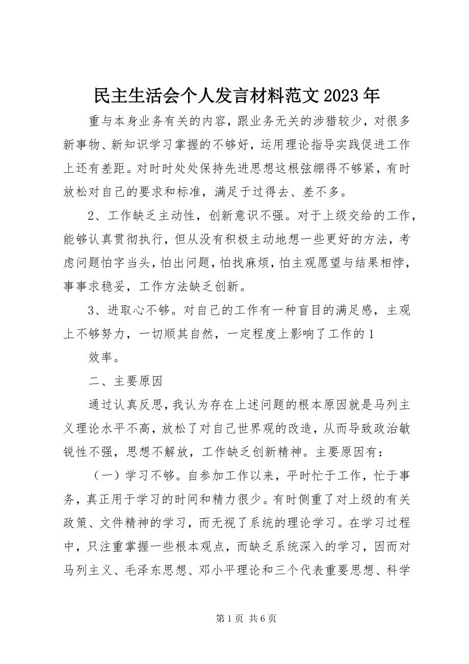 2023年民主生活会个人讲话材料5.docx_第1页