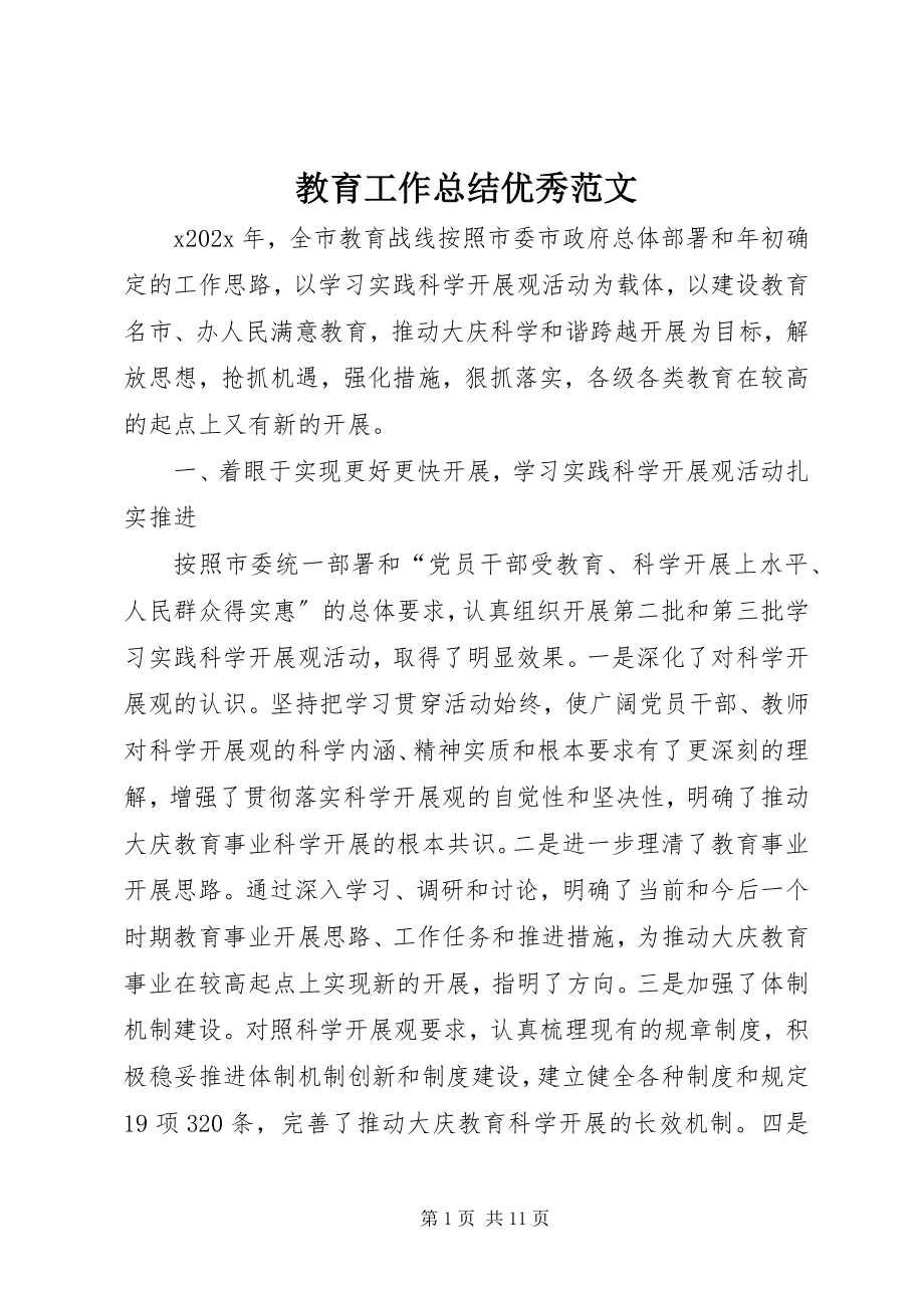 2023年教育工作总结优秀.docx_第1页