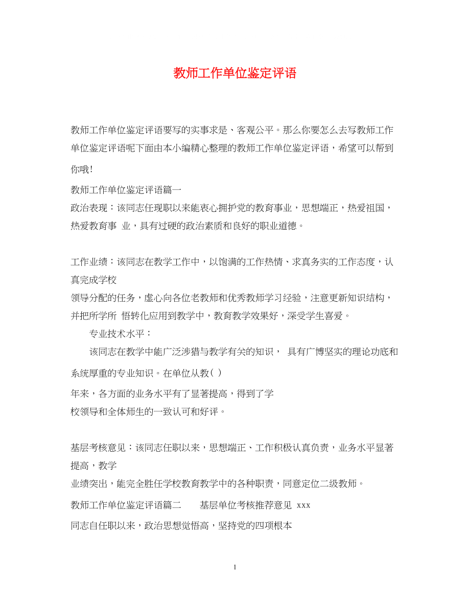 2023年教师工作单位鉴定评语.docx_第1页