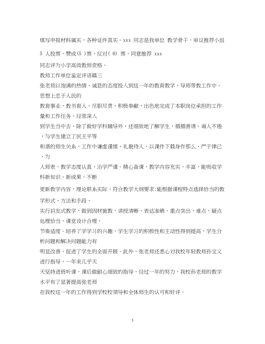 2023年教师工作单位鉴定评语.docx_第3页