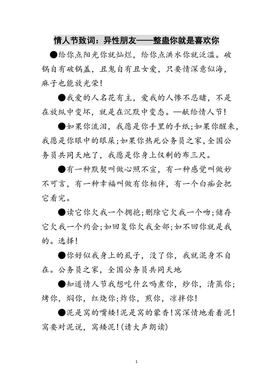 2023年情人节致词：异性朋友——整蛊你就是喜欢你范文.doc_第1页