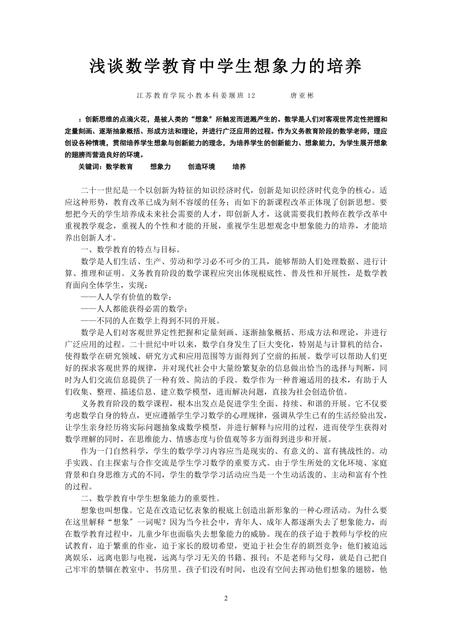 2023年浅谈数学教育中学生想象力的培养.doc_第2页