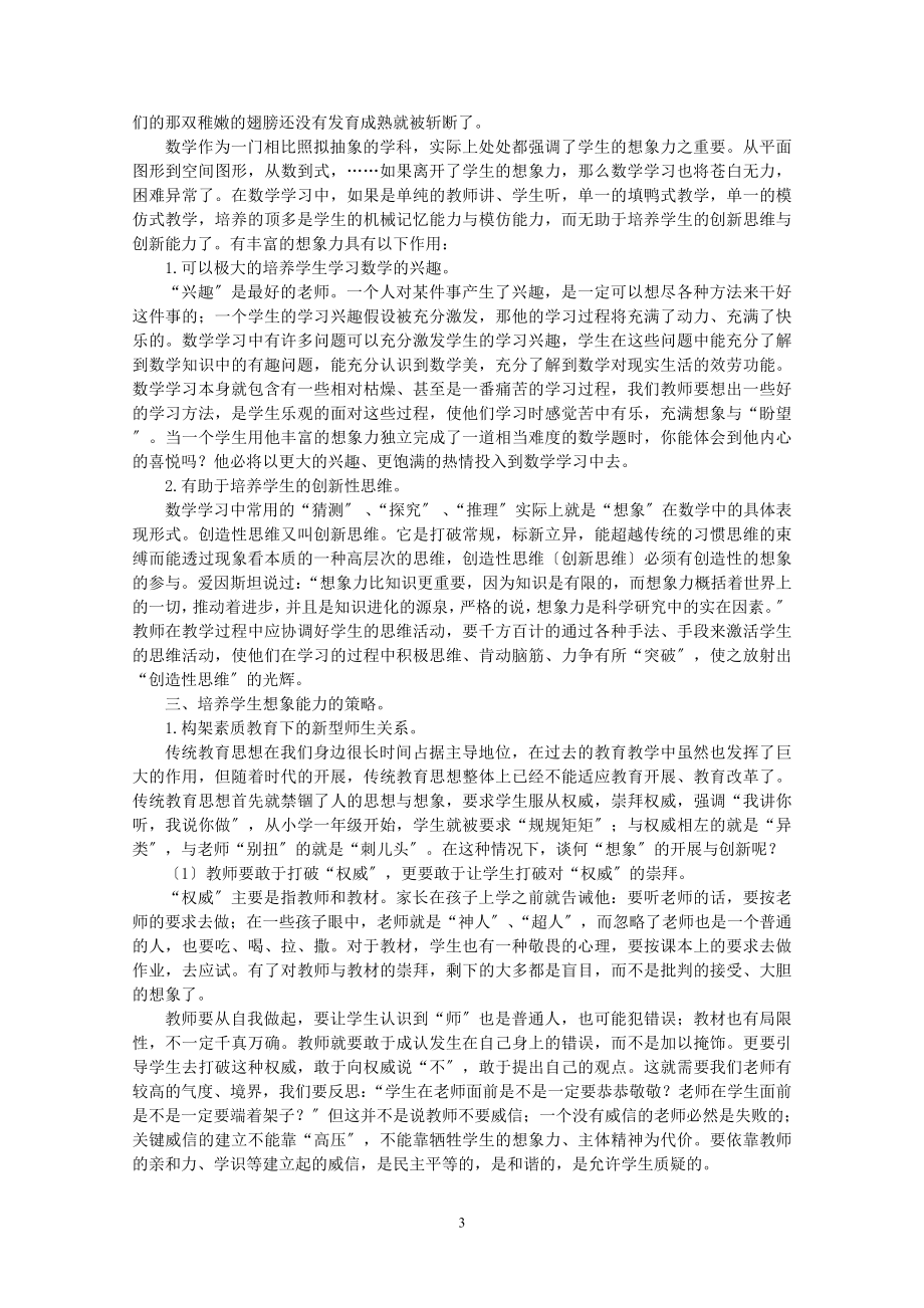 2023年浅谈数学教育中学生想象力的培养.doc_第3页