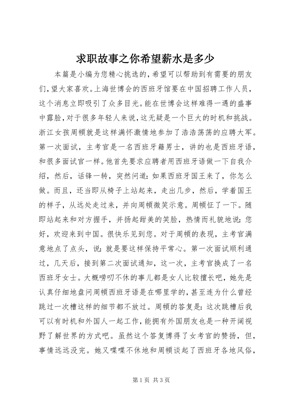 2023年求职故事之你希望薪水是多少.docx_第1页