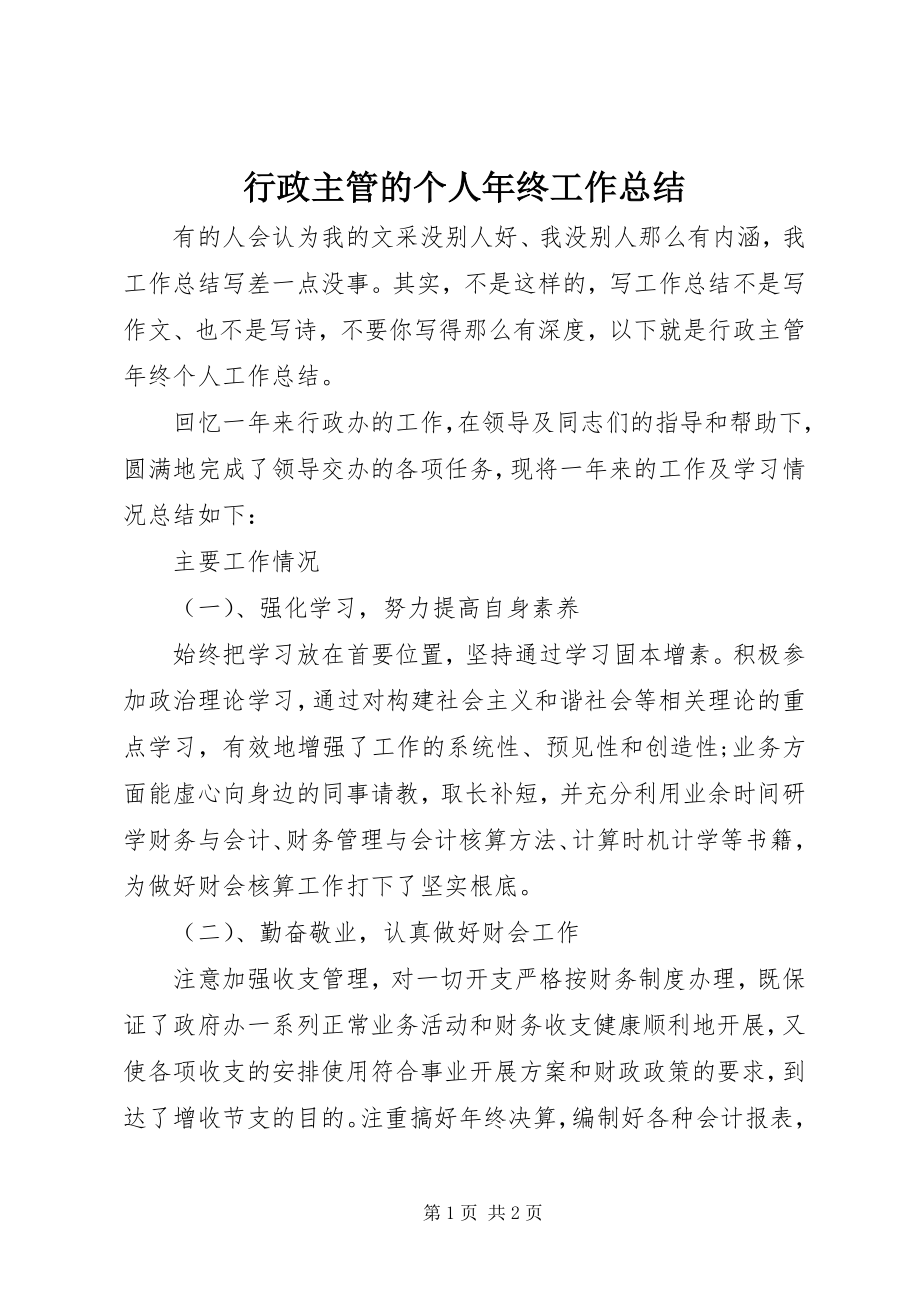 2023年行政主管的个人终工作总结.docx_第1页