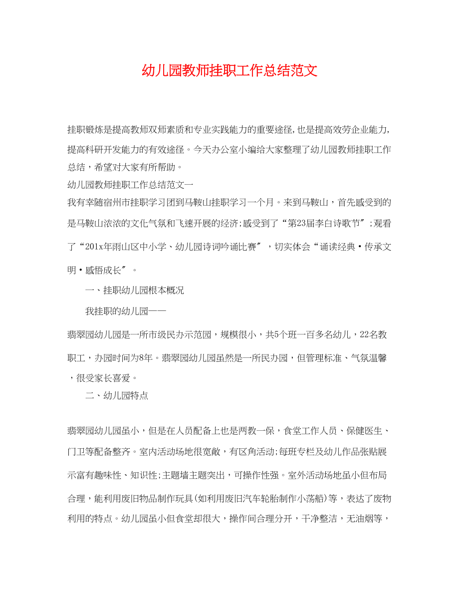 2023年幼儿园教师挂职工作总结.docx_第1页