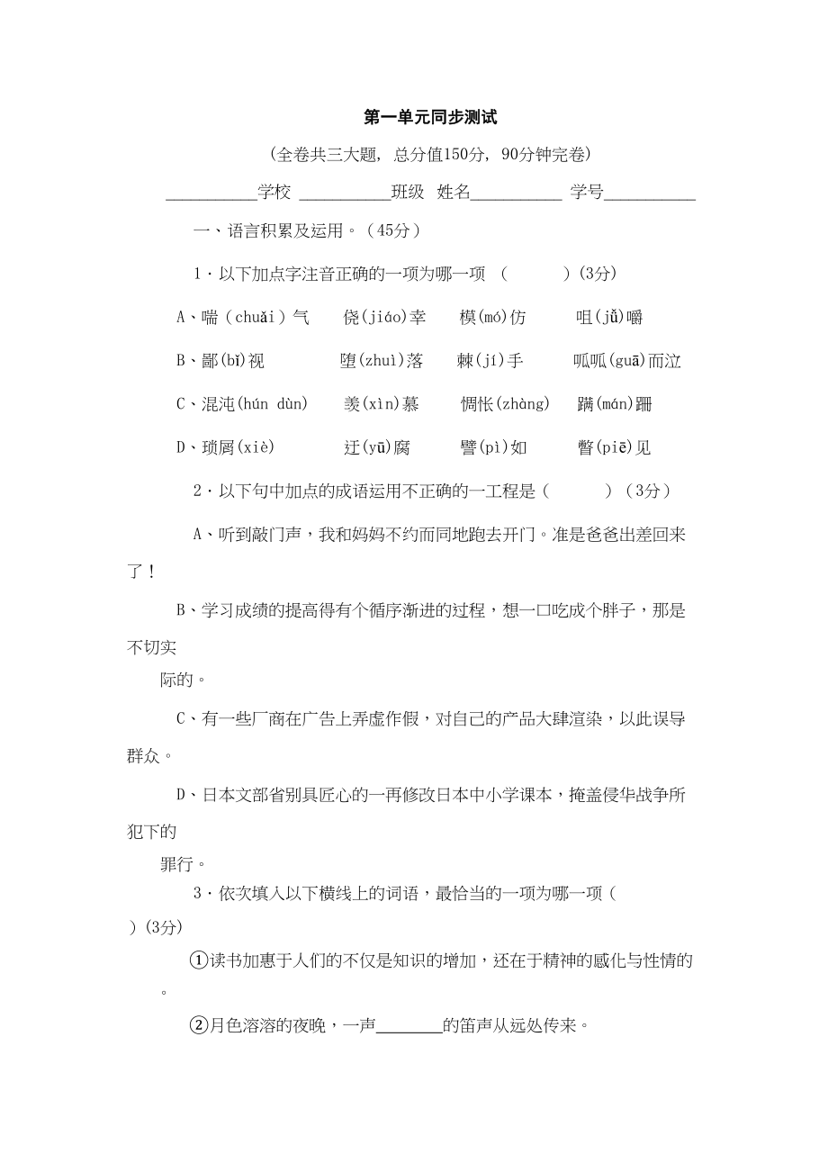 2023年鄂教版八年级下语文第一单元同步测试.docx_第1页