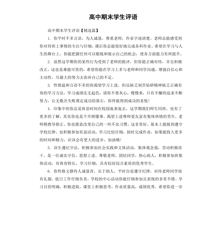 高中期末学生评语（二）.docx_第1页