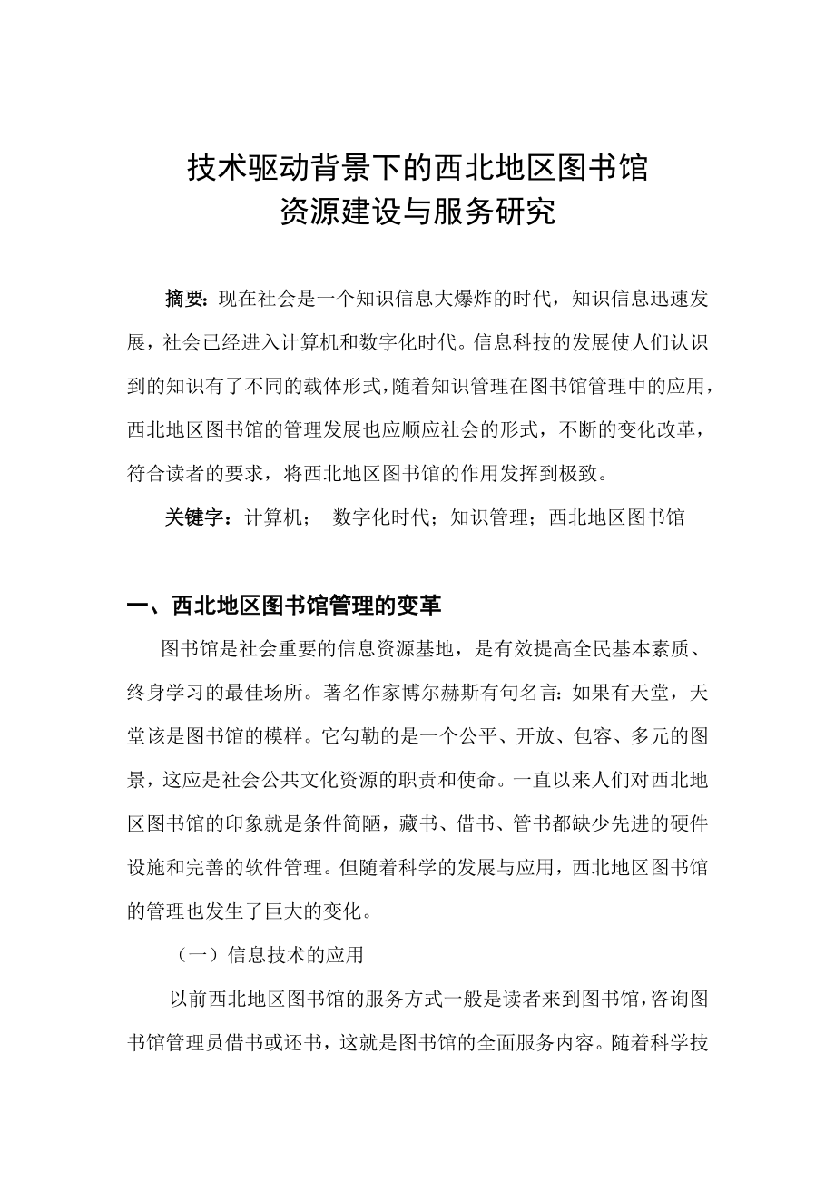 技术驱动背景下的西北地区图书馆资源建设与服务研究计算机专业.doc_第1页