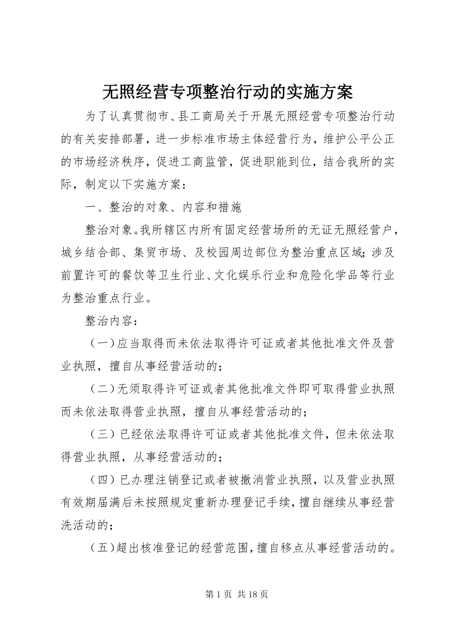 2023年无照经营专项整治行动的实施方案.docx_第1页