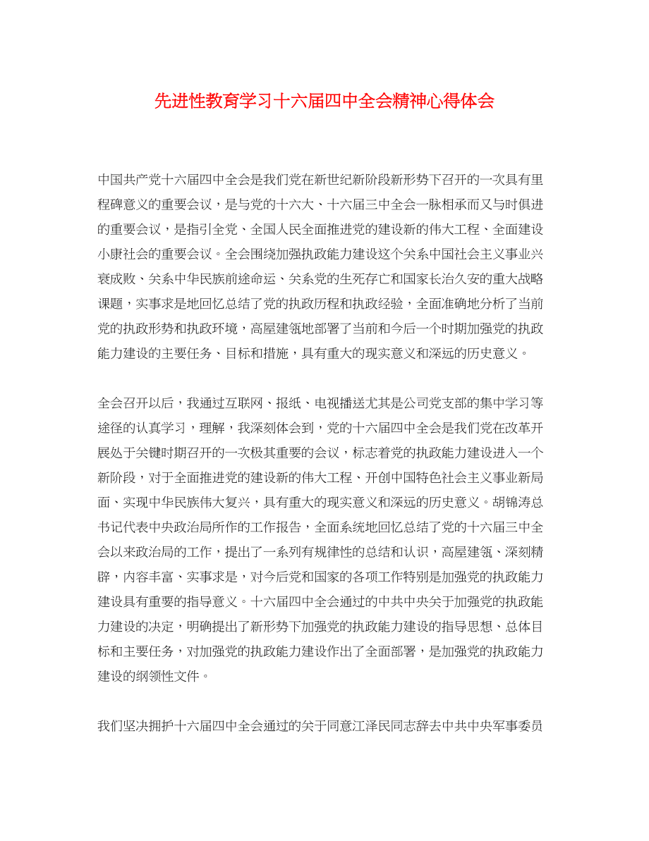 2023年先进性教育学习十六届四中全会精神心得体会.docx_第1页