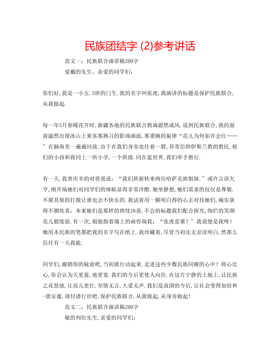 2023年民族团结字22.docx_第1页