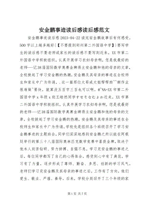 2023年安金鹏事迹读后感读后感新编.docx