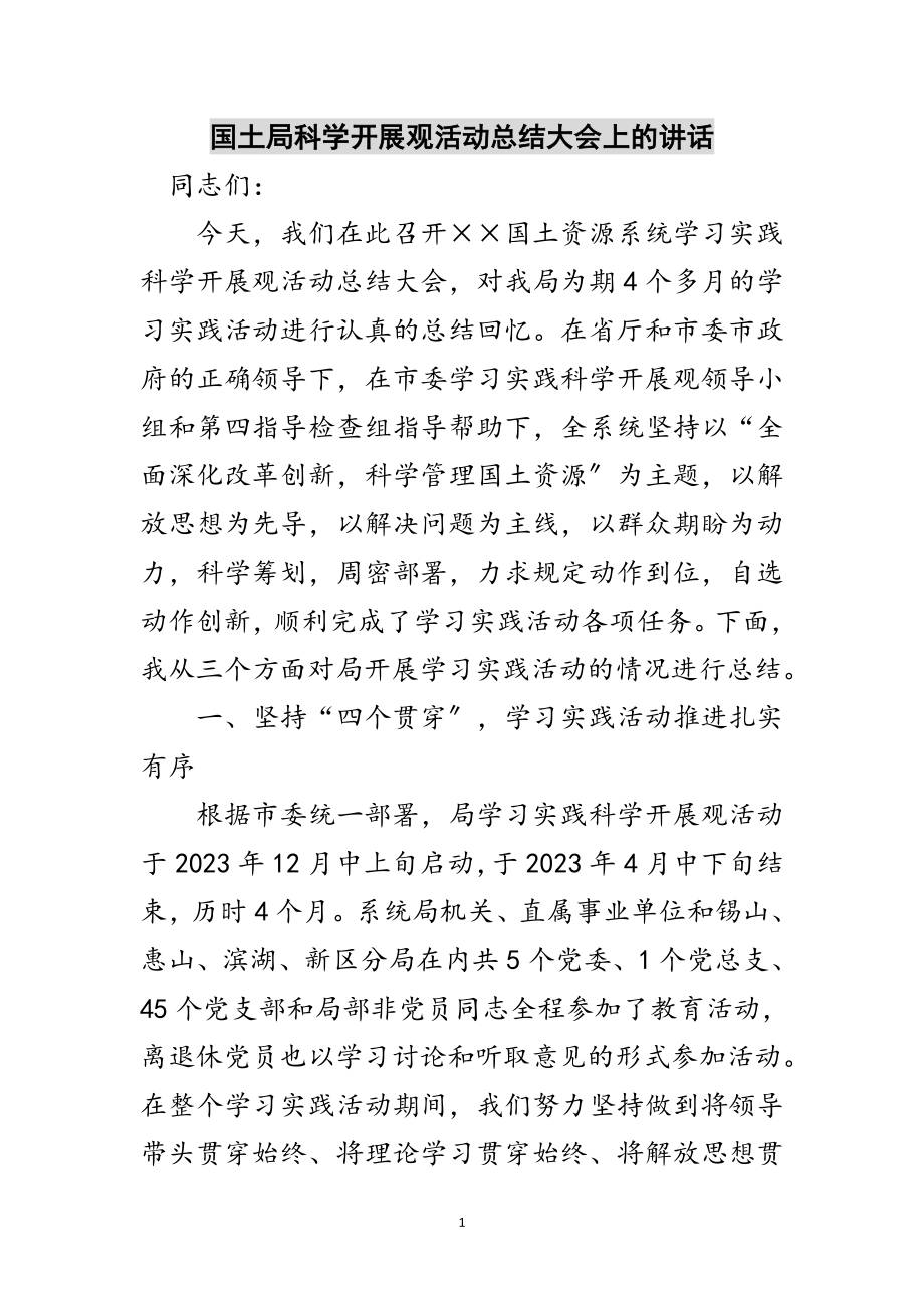 2023年国土局科学发展观活动总结大会上的讲话范文.doc_第1页