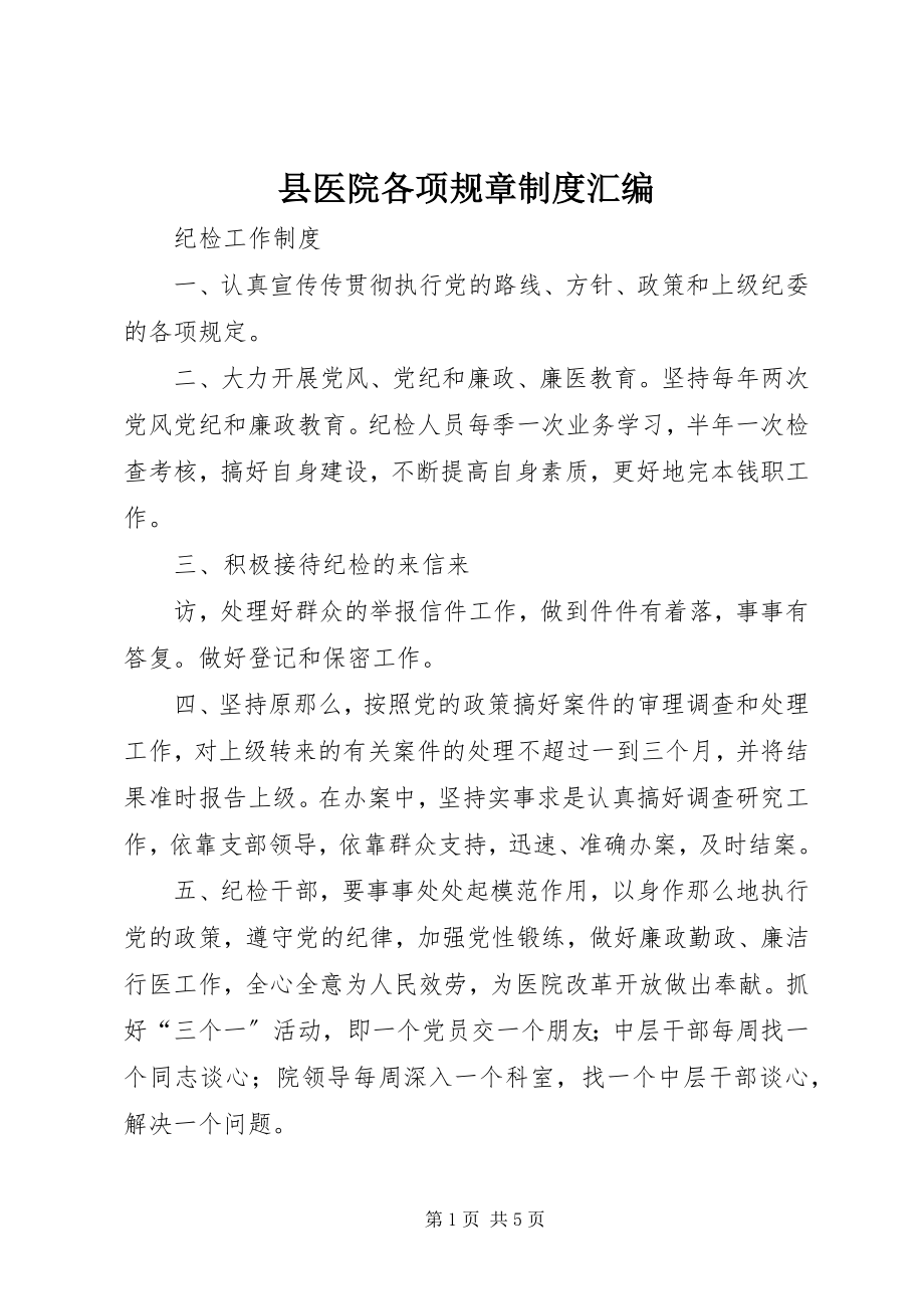 2023年县医院各项规章制度汇编.docx_第1页